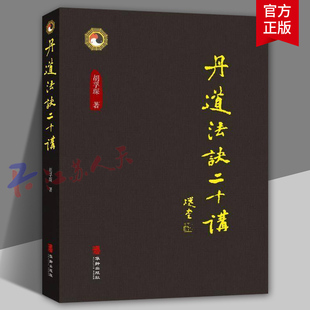 丹道法诀十二讲 胡孚琛著 中国传统文化道学文化丹道法诀习用入门口诀内丹原理派别工法练功辟谷胎息修炼方法 华龄出版社