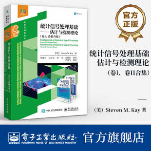 统计信号处理基础 估计与检测理论 卷I 卷II合集 统计信号处理基础的估计理论和检测理论讲解书籍 电子工业出版社9787121467486