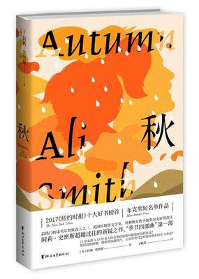 正版包邮 秋（季节四部曲，阿莉·史密斯作品，少女与大叔跨越时间 ［英］阿莉·史密斯 浙江文艺出版社 外国小说书籍 江苏畅销书