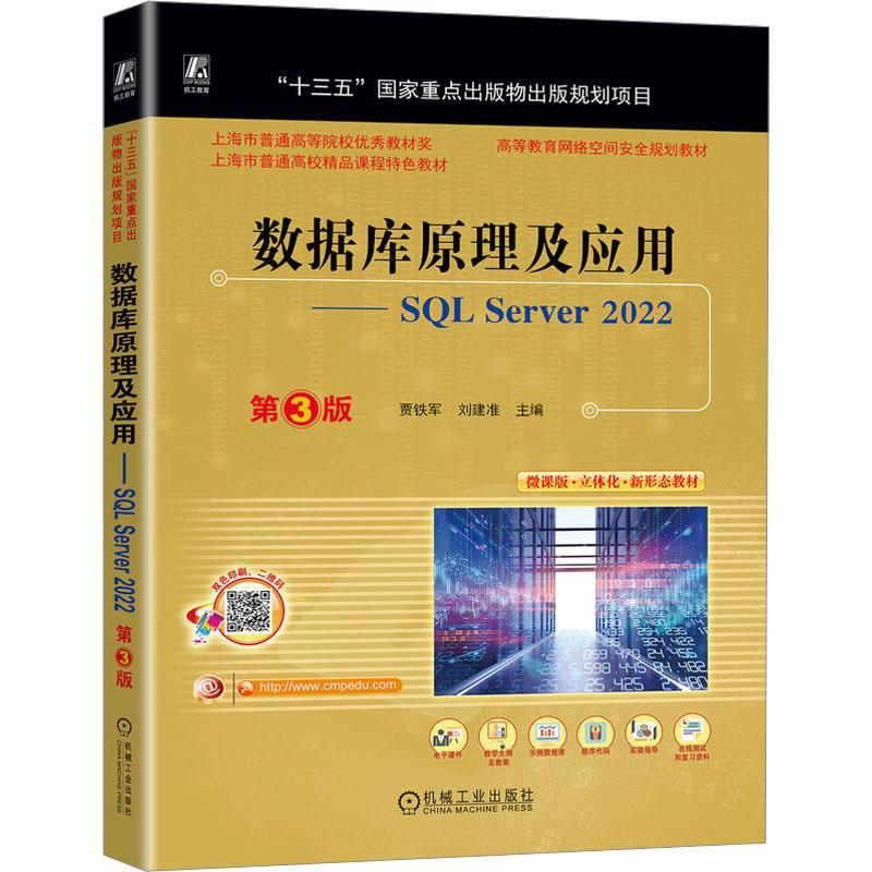 数据库原理及应用 SQL Server 2022 第3三版 贾铁军 刘建准 高等教育网络空间安全规划教材书籍 机械工业出版社9787111742692