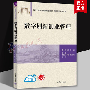 数字创新创业管理 李大元 主编 王丁 傅颖竹 张樑 副主编 创新管理-等各学校-教材