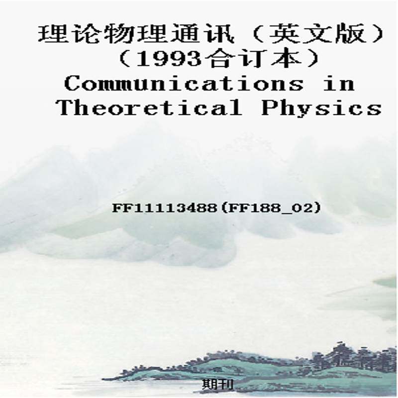 理论物理通讯（英文版）（1993合订本）Communications in Theoretical Physics