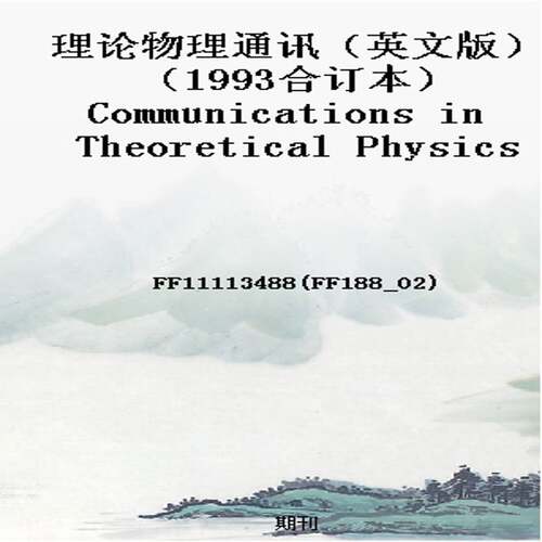 理论物理通讯（英文版）（1993合订本）Communications in Theoretical Physics