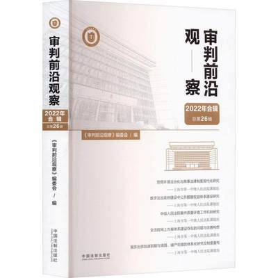 审判前沿观察2022年合辑第26辑）《判前沿观察》委会  法律书籍