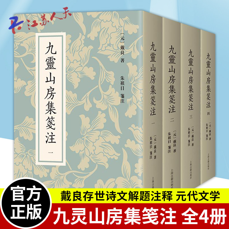 正版 九灵山房集笺注全四册 戴良著朱祖日箋注繁体横排 系统整理戴良文集中国史文史研究者中国古诗词文学书籍 上海古籍出版社