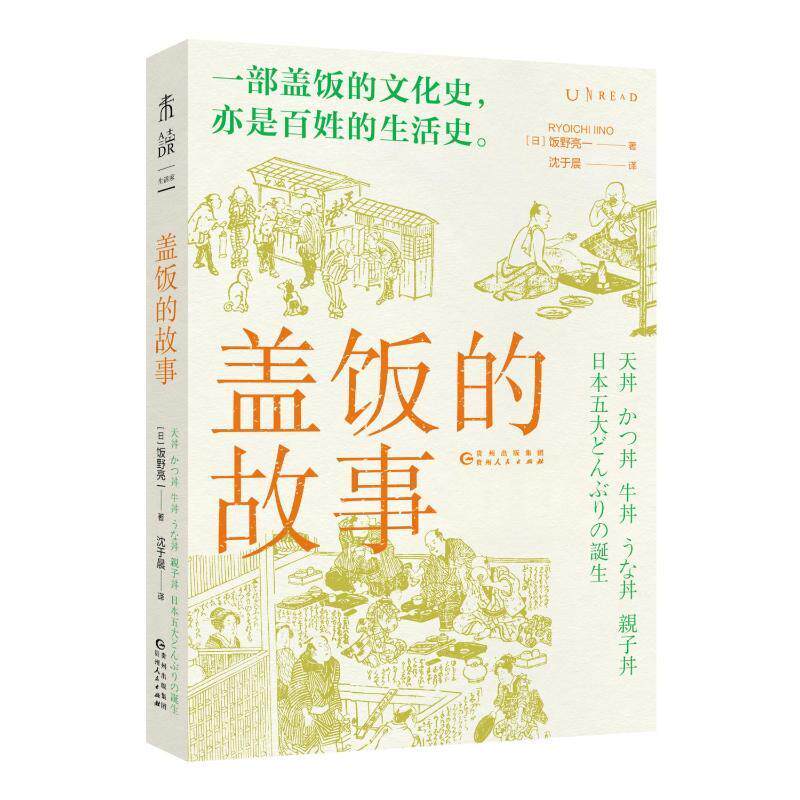 盖饭的故事饭野亮一9787221173034 贵州人民出版社 菜谱美食书籍