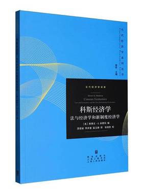 科斯经济学:法与经济学和新制度经济学:law and economics and the new instit斯蒂文·米德玛9787543236929 格致出版社 图书书籍