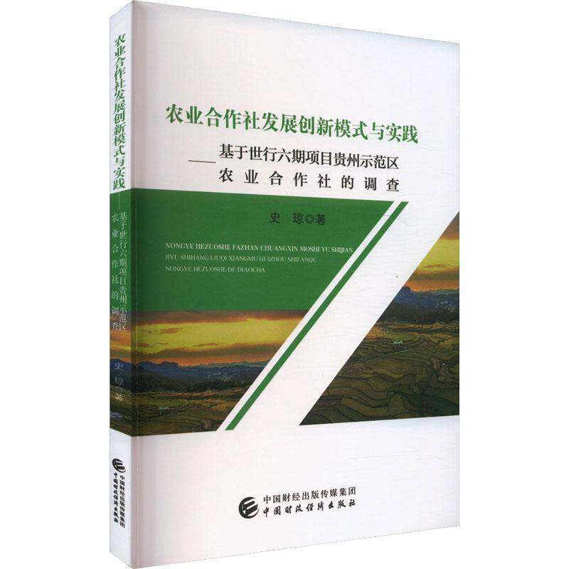 农业合作社发展创新模式与实践  基于世行六期项目贵州示范区农业合作社的调查史琼9787522333113 中国财政经济出版社 经济书籍