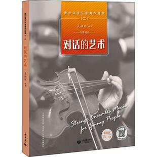青少年弦乐重奏作品集:二:对话的艺术者_吴淑婷责_梁丽红李子烨广大读者弦乐重奏曲世界集艺术书籍
