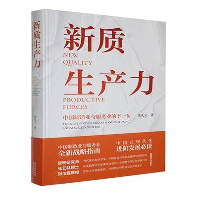 新质生产力:中国制造业与服务业的下一步:the next steps of China's manufacturing 张礼立9787547324400 东方出版中心 经济书籍