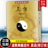 中华书局 9787101162363 陶弘景撰 哲学书籍 中国道教史 道教典籍选刊 梁 赵益点校 实为治晋南朝道教史要籍 真诰 校本 修订本