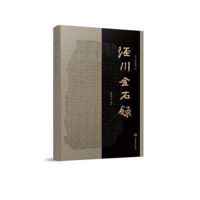 泾川金石录泾川县博物馆9787542358509 甘肃教育出版社 艺术书籍