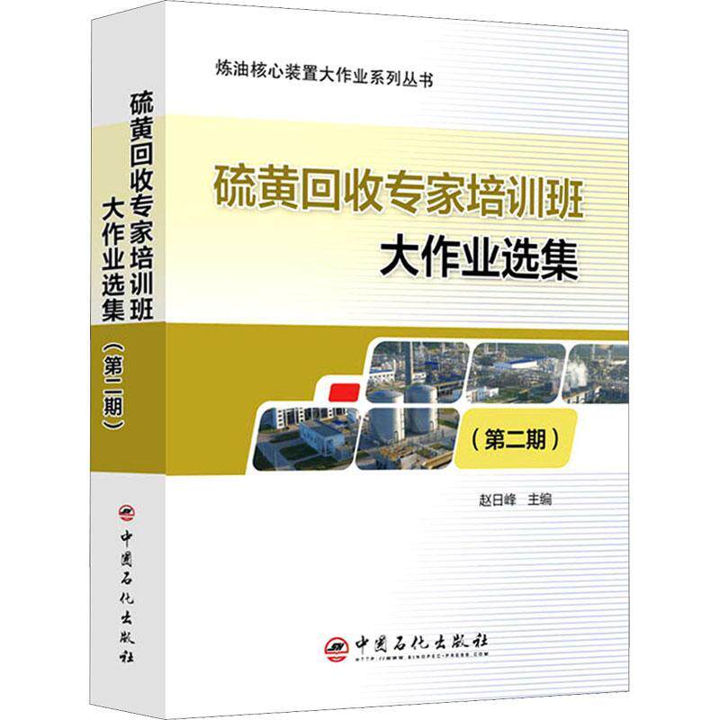 硫黄回收专家培训班大作业选集（期）赵日峰9787511462596 中国石化出版社硫黄回收文集工业技术书籍