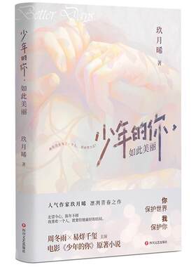 少年的你如此美丽玖月晞普通大众言情小说中国当代小说书籍