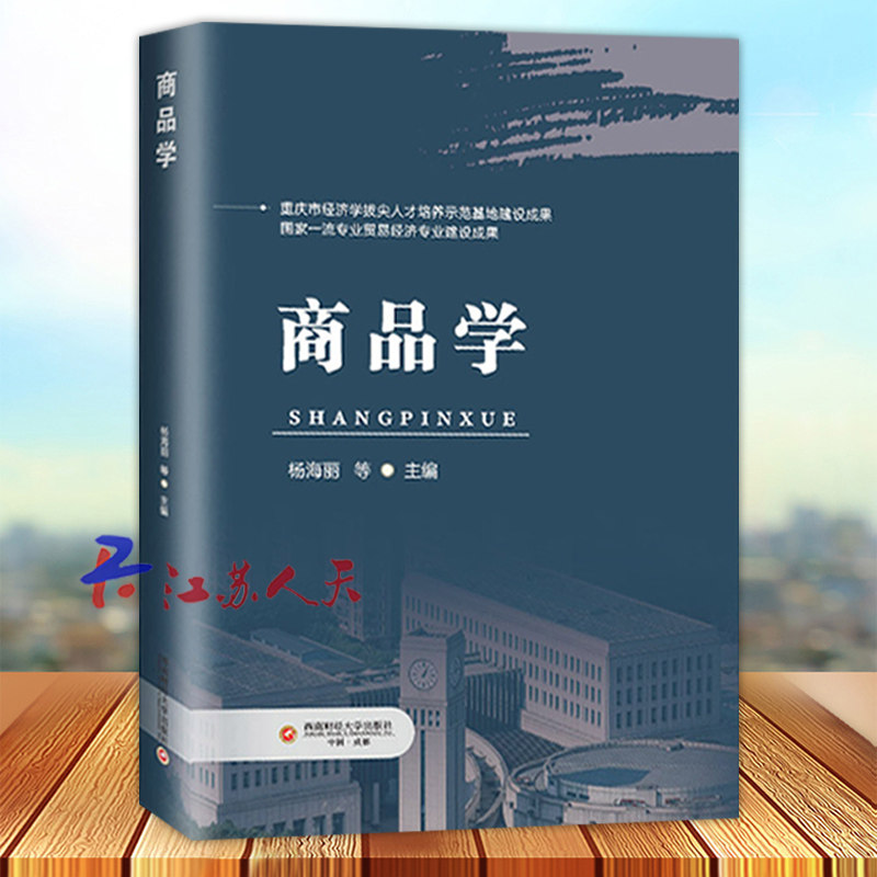 商品学 杨海丽主编 西南财经大学出版社9787550458352