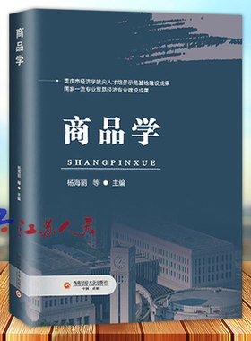 西南财经大学出版社商品学
