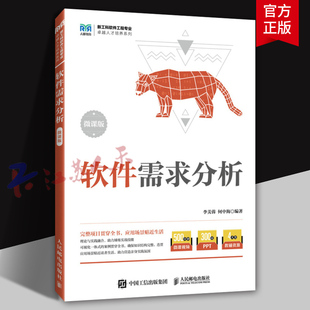 软件需求分析 微课版 李美蓉 何中海编著 教材教程书籍 新工科软件工程专业 卓越人才培养系列 人民邮电出版社9787115626813