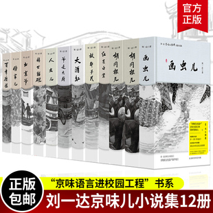 爷是大厨 长篇小说集 北京爷 传世猫碗 精装 刘一达京味儿经典 文学长篇小说作品集百年德性 傍家儿 全套12本正版 人虫儿 大酒缸 包邮