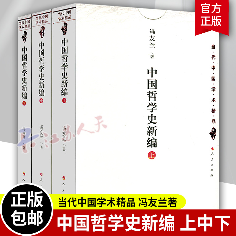 正版包邮 中国哲学史新编上中下 当代中国学术精品全3册 冯友兰著 中国哲学史教程古代历史哲学常识思想简史 人民出版社使用感如何?