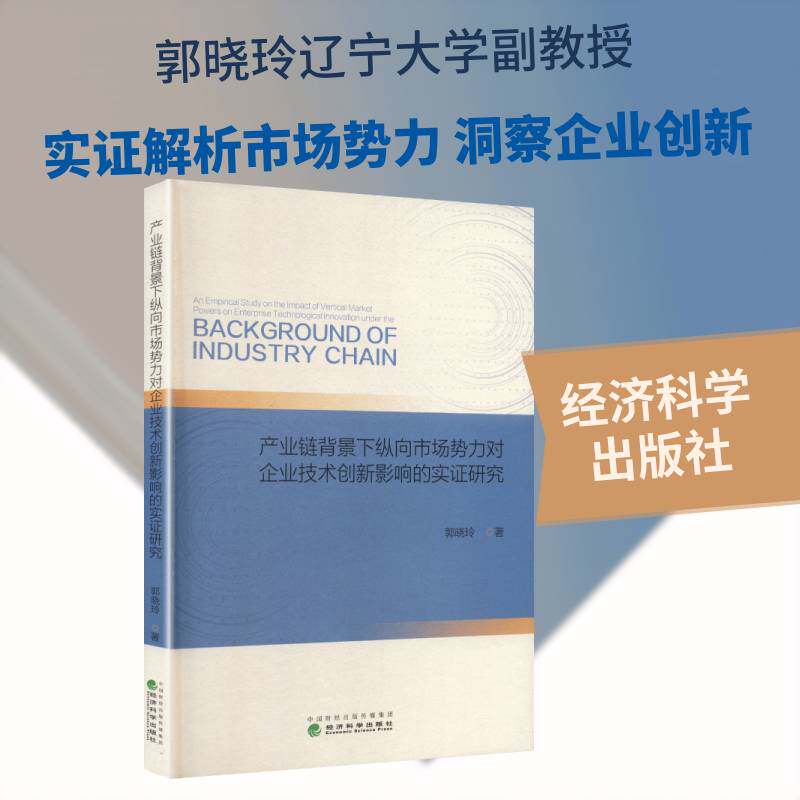 产业链背景下纵向市场势力对企业技术创新影响的实证研究郭晓玲9787521862515 经济科学出版社 经济书籍