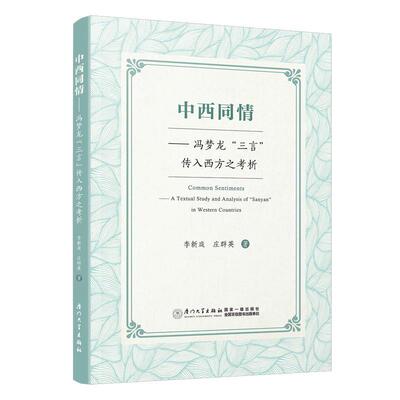 中西同情:冯梦龙“三言”传入西方之考析:a textual study and analysis of “Sany李新庭9787561593868 厦门大学出版社 文学书籍