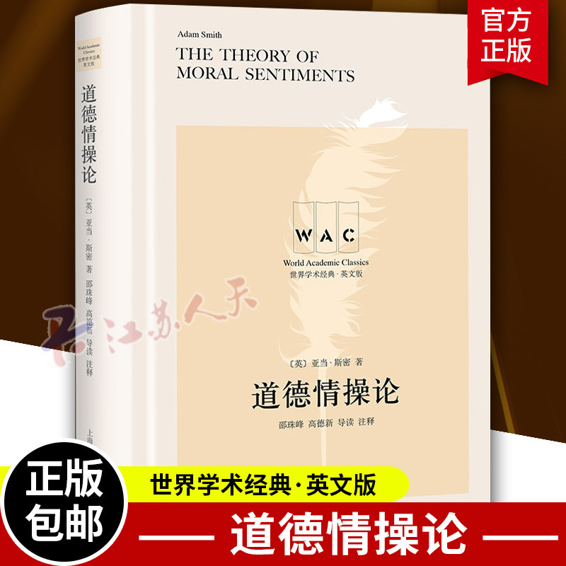 道德情操论 导读注释版 [英]亚当·斯密著 世界学术经典系列 名家名作 精准注释 上海译文出版社9787532790456