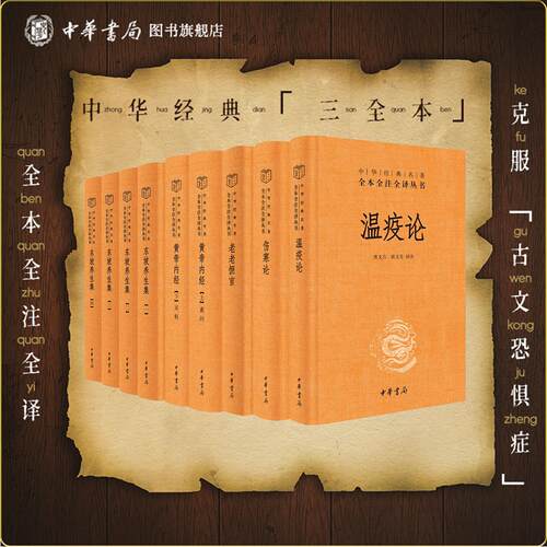东坡养生集+黄帝内经+伤寒论+温疫论+老老恒言 三全本 中医药学基础中华经典名著全本全注全译丛书 中华书局