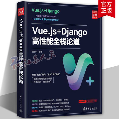 Vue.js+Django高能全栈论道程序