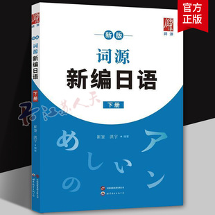 新版词源新编日语下册 崔崟 曾雅丽 编著 高考日语零基础日语初阶学习用书日语词汇语法练习题 世界图书出版公司