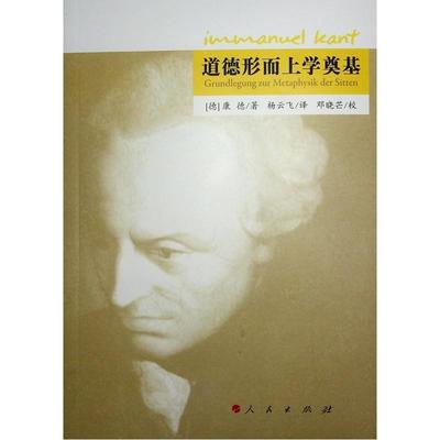道德形而上学奠基康德  哲学宗教书籍