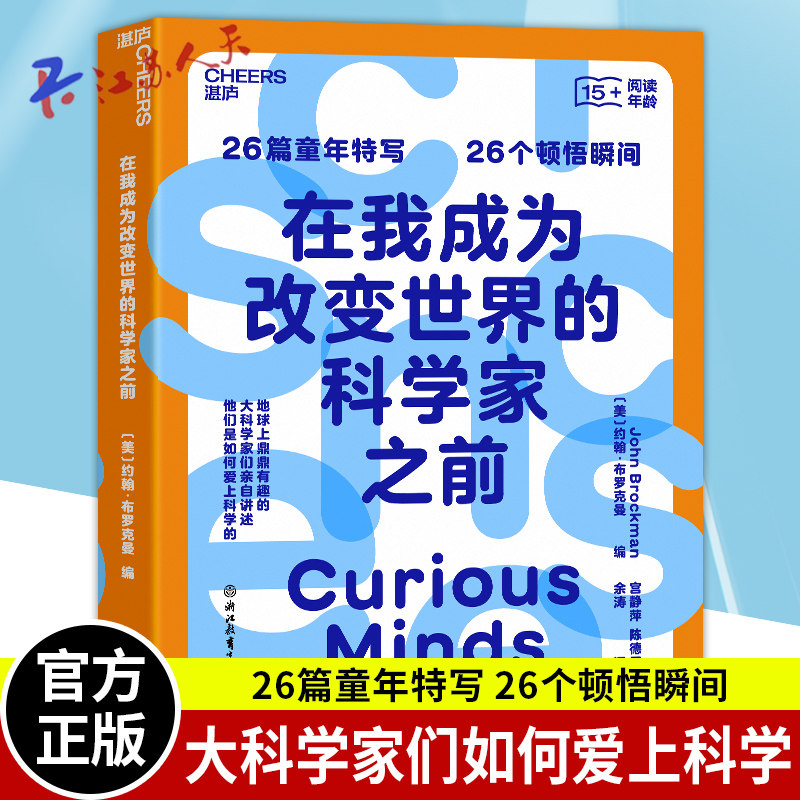 26个顿悟瞬间大科学家们自讲述他们是如何爱上科学的 人物传记书籍
