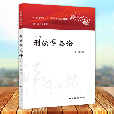 刑法学总论 第二版2版 罗翔 刑罚裁量刑法学教材教科书 中国特色社会主义法治理论系列教材 政法大学出版社9787562093718