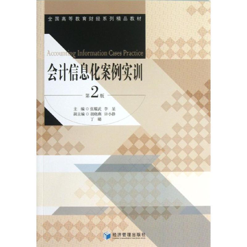 会计信息化案例实训张耀武 会计电算化高等教育教材经济书籍