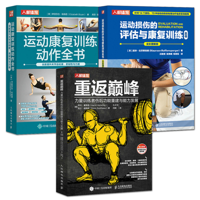 3册 运动损伤的评估与康复训练全书+运动康复训练动作全书+重返巅峰 力量训练者伤后功能重建与能力发展拉伸训练方法 关节松动术