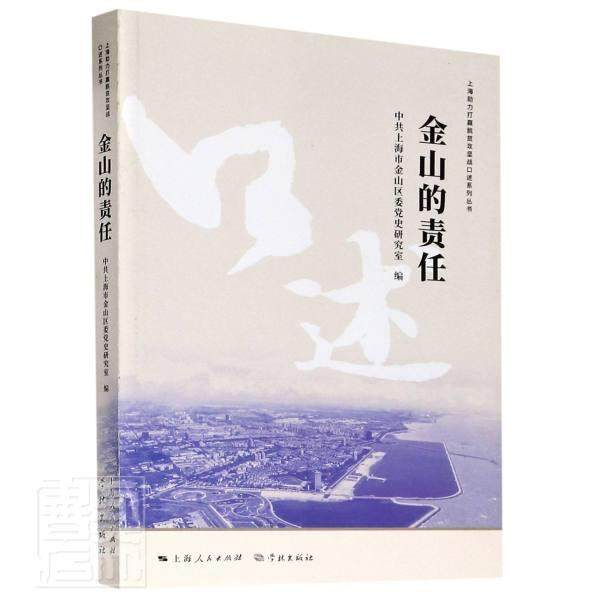 金山的责任/上海助力打赢脱贫攻坚战口述系列丛书中共上海市金山区委党史研究室普通大众经济援助工作概况金山区经济书籍