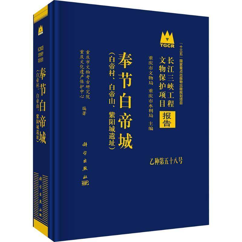 奉节白帝城:白帝村、白帝山、紫阳城遗址:Baidicun site, Baidishan sit重庆市文物考古研究院9787030820129 科学出版社 历史书籍