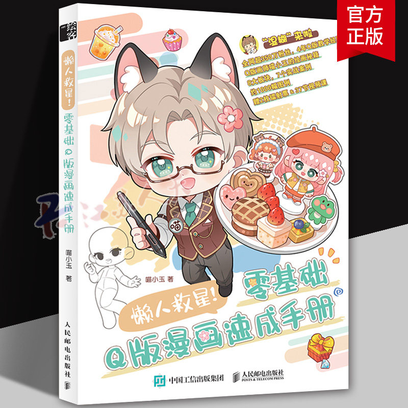 懒人救星 零基础Q版漫画速成手册 喵小玉Q版二次元新手入门绘画教程临摹图集附赠视频课程照片转手绘Q版ip人民邮电出版社