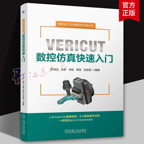 VERICUT数控仿真快速入门 李海泳 刘争 毕凯 VERICUT9.0数控加工仿真软件教程 全国数控技能大赛加工仿真应用参考教程书籍