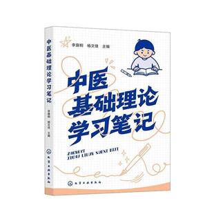 中医基础理论学习笔记李露桐9787122488145 化学工业出版社 图书书籍
