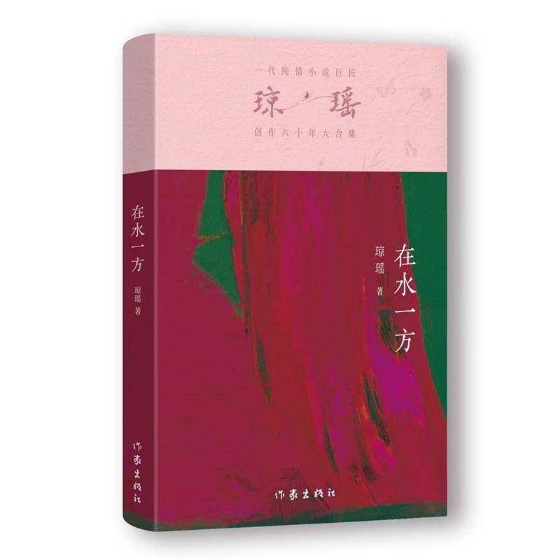 在水一方琼瑶9787521228168 作家出版社有限公司 小说书籍