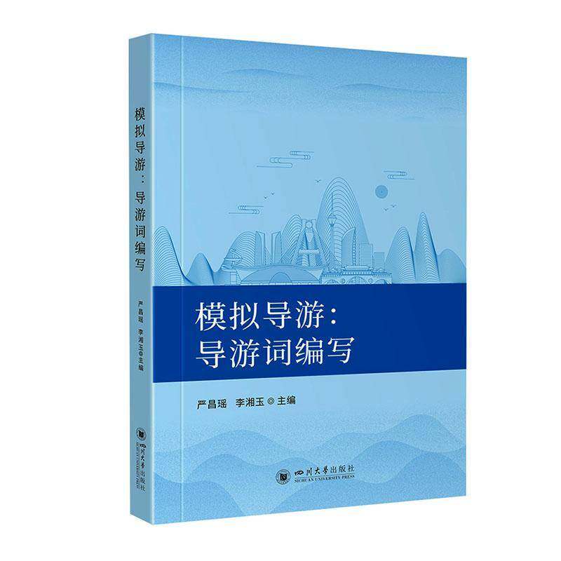 模拟导游:导游词编写严昌瑶9787569076257 四川大学出版社 自然科学书籍