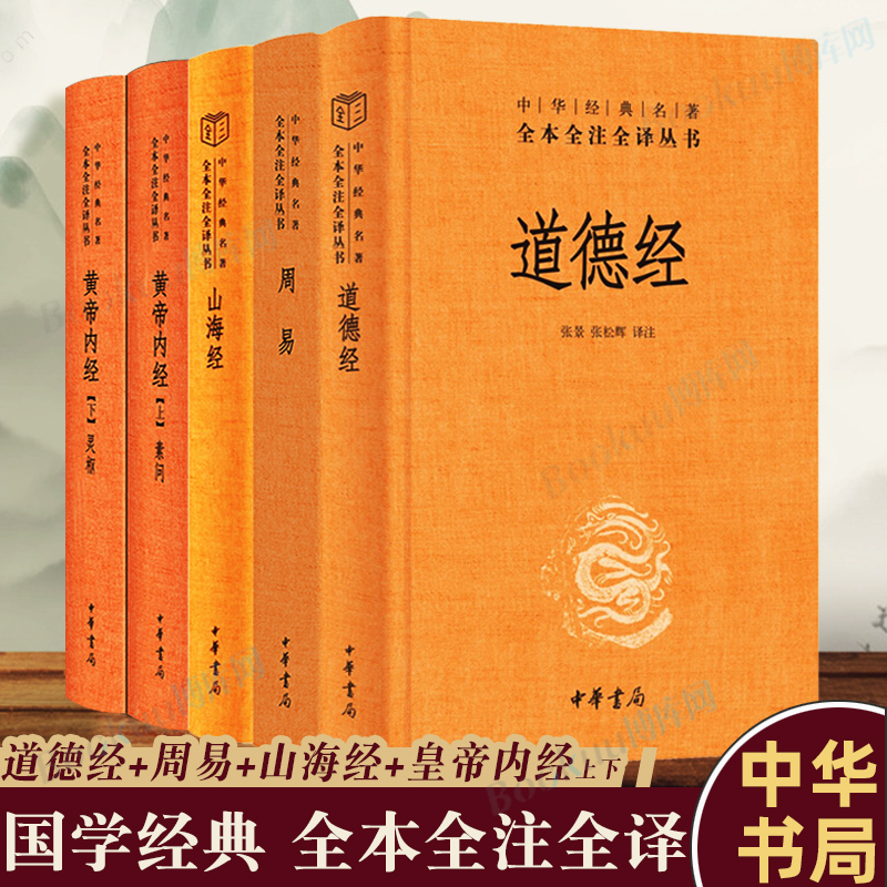 中华书局国学5册】 易经全书 正版原著道德经老子 山海经 黄帝内