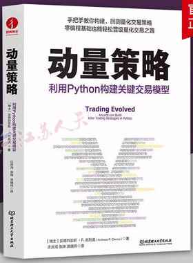 动量策略 利用Python构建关键交易模型 安德烈亚斯·克列诺 金融投资量化交易股票交易 市场分析量化投资零基础初学 北京理工大学