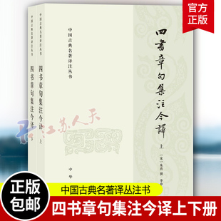 四书章句集注今译 上下全二册 简体横排原文注释译文 宋朱熹撰 李申译 中国古典名著译注丛书 中华书局