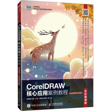 CorelDRAW核心应用案例教程:CorelDRAW 2020:全彩慕课版谷晓勇9787115637864 人民邮电出版社 计算机与网络书籍