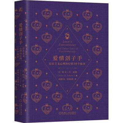 爱情刽子手:存在主义心理治疗的10个故事:and other tales of psychotherapy欧文·亚隆9787111811268 机械工业出版社 图书书籍