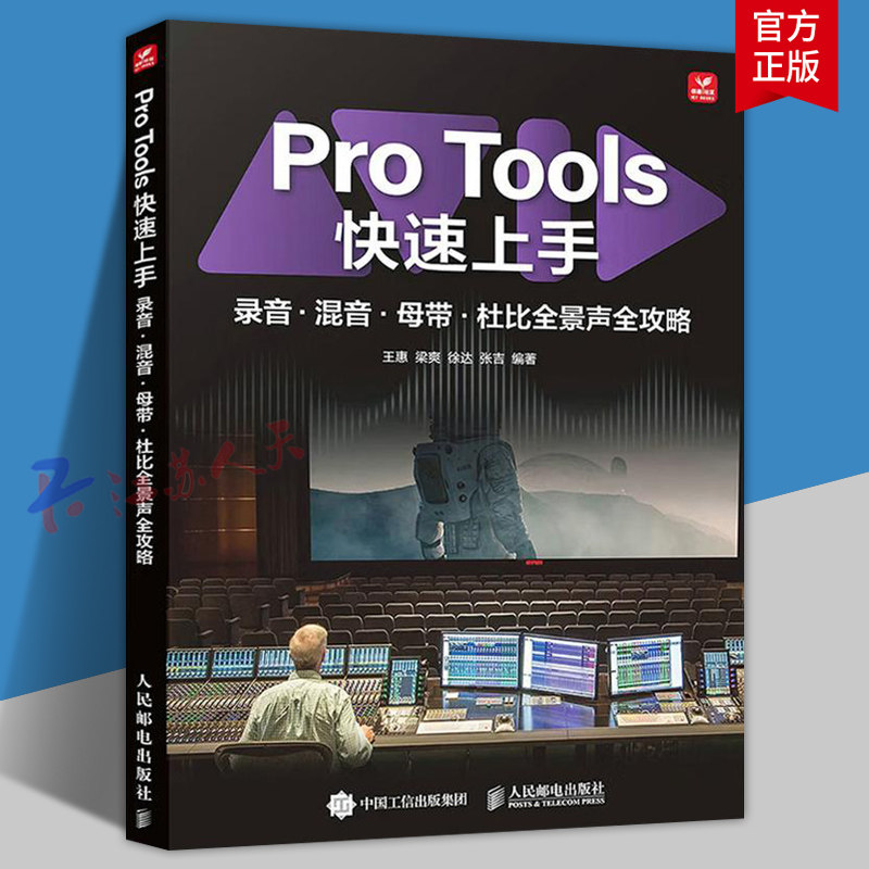 Pro Tools快速上手 录音混音母带杜比全景声全攻略 protools教程书 音频制作指南软件操作AI工具辅助 人民邮电出版社9787115680501图片