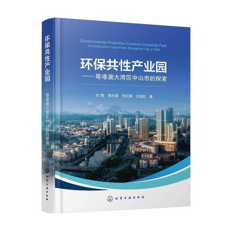 环保共性产业园:粤港澳大湾区中山市的探索:an exploration case form Zhongshan杜敏9787122426666 化学工业出版社 自然科学书籍