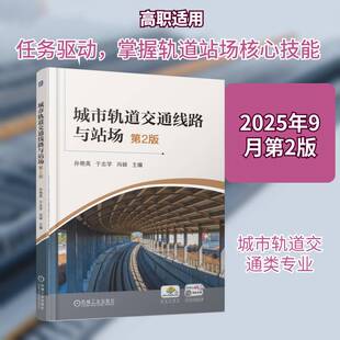 城市轨道交通线路与站场孙艳英9787111786931 机械工业出版社 图书书籍