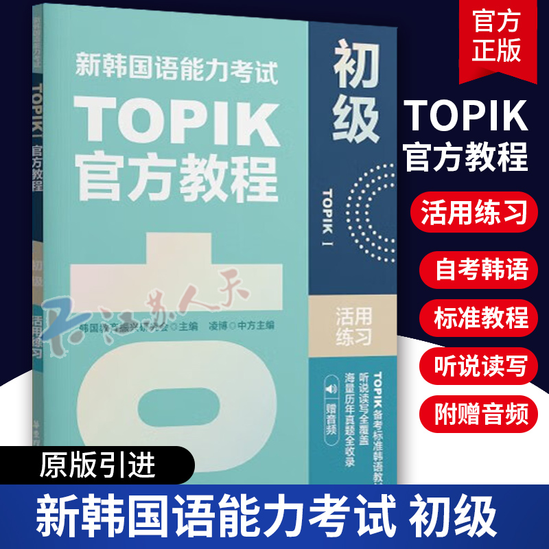 新韩国语能力考试TOPIK I 初级新韩国语官方教程1活用练习topik听说读写历年真题词汇语法 韩语自学入门考试用书韩语词汇 赠音频